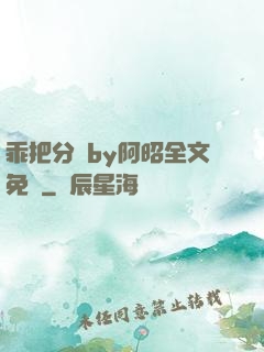 乖把分開by阿昭全文免費