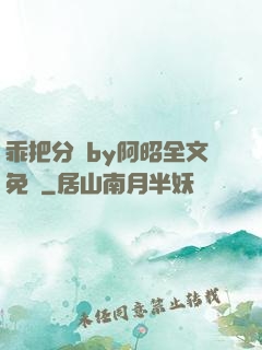 乖把分開by阿昭全文免費