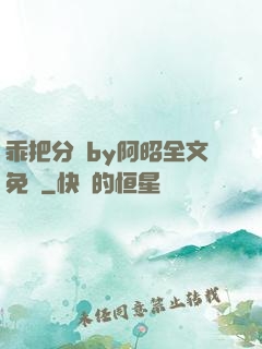 乖把分開by阿昭全文免費