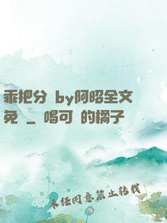 乖把分開by阿昭全文免費
