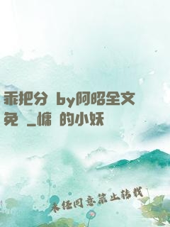 乖把分開by阿昭全文免費