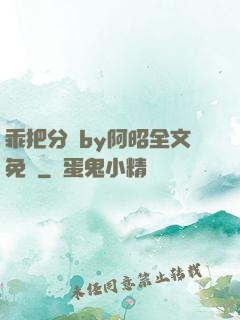 乖把分開by阿昭全文免費