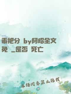 乖把分開by阿昭全文免費