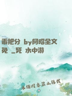 乖把分開by阿昭全文免費