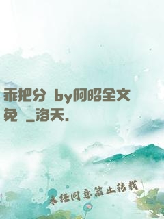 乖把分開by阿昭全文免費