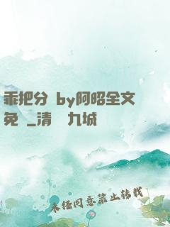 乖把分開by阿昭全文免費