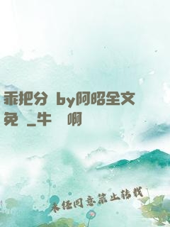 乖把分開by阿昭全文免費