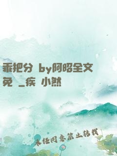 乖把分開by阿昭全文免費
