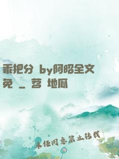 乖把分開by阿昭全文免費
