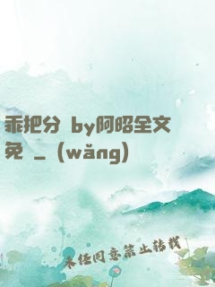 乖把分開by阿昭全文免費