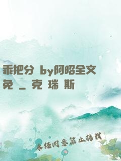 乖把分開by阿昭全文免費
