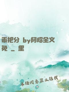 乖把分開by阿昭全文免費