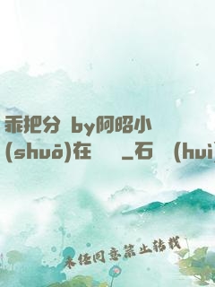 乖把分開by阿昭小說(shuō)在線閱讀