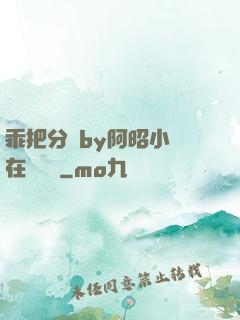 乖把分開by阿昭小說在線閱讀