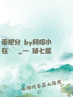 乖把分開by阿昭小說在線閱讀