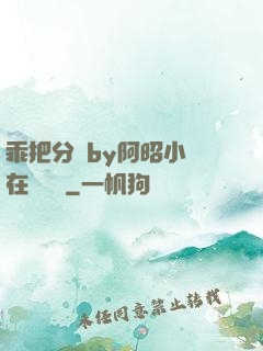 乖把分開by阿昭小說在線閱讀