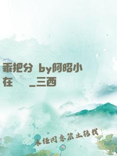乖把分開by阿昭小說在線閱讀