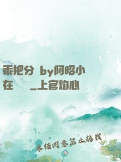乖把分開by阿昭小說在線閱讀