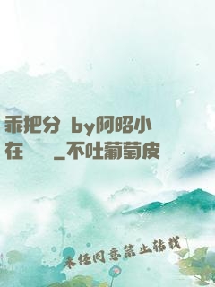 乖把分開by阿昭小說在線閱讀