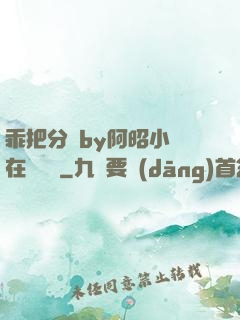 乖把分開by阿昭小說在線閱讀