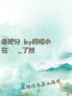 乖把分開by阿昭小說在線閱讀