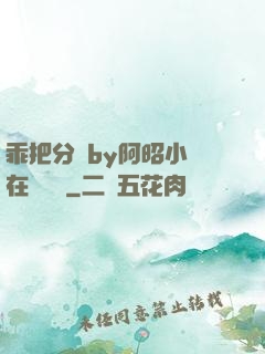 乖把分開by阿昭小說在線閱讀