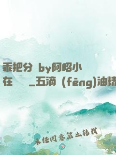 乖把分開by阿昭小說在線閱讀