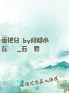 乖把分開by阿昭小說在線閱讀