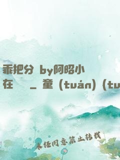 乖把分開by阿昭小說在線閱讀