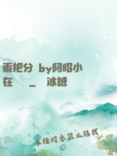 乖把分開by阿昭小說在線閱讀