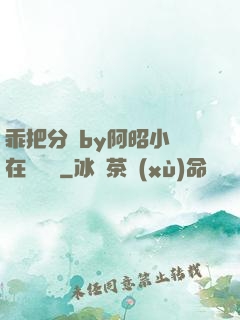 乖把分開by阿昭小說在線閱讀