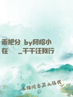 乖把分開by阿昭小說在線閱讀