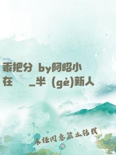 乖把分開by阿昭小說在線閱讀