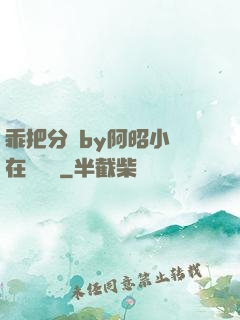 乖把分開by阿昭小說在線閱讀