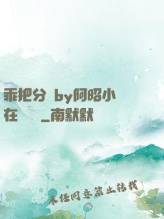 乖把分開by阿昭小說在線閱讀