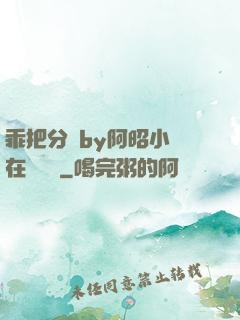 乖把分開by阿昭小說在線閱讀