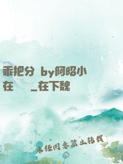 乖把分開by阿昭小說在線閱讀