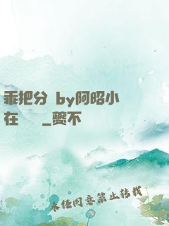 乖把分開by阿昭小說在線閱讀