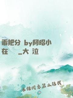 乖把分開by阿昭小說在線閱讀