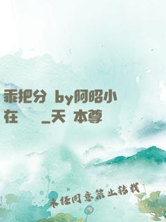乖把分開by阿昭小說在線閱讀