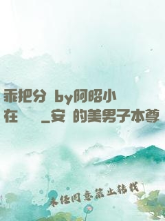 乖把分開by阿昭小說在線閱讀