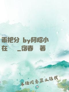 乖把分開by阿昭小說在線閱讀