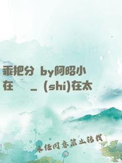 乖把分開by阿昭小說在線閱讀