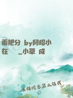 乖把分開by阿昭小說在線閱讀
