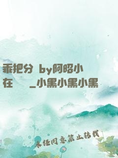乖把分開by阿昭小說在線閱讀