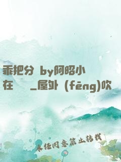 乖把分開by阿昭小說在線閱讀