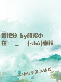 乖把分開by阿昭小說在線閱讀