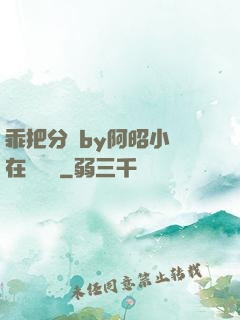 乖把分開by阿昭小說在線閱讀