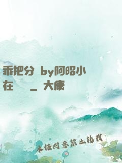 乖把分開by阿昭小說在線閱讀