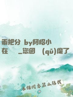 乖把分開by阿昭小說在線閱讀